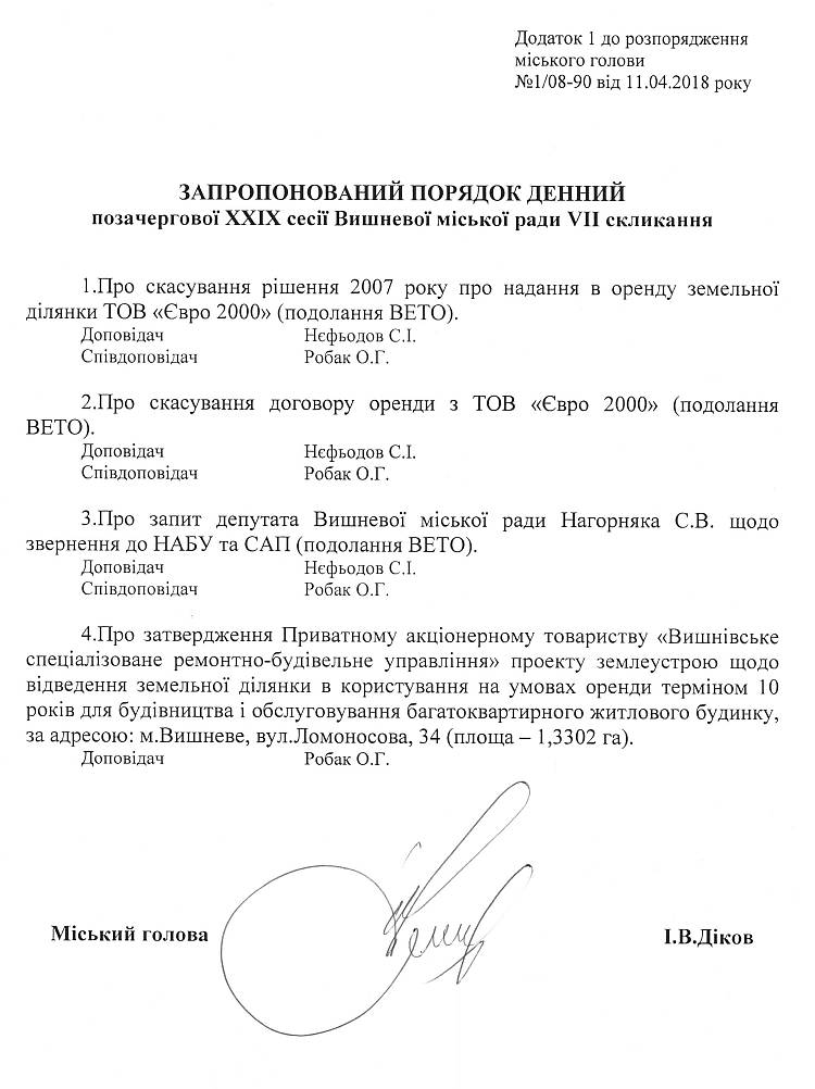 Розпорядження №1\08-90 від 11 квітня 2018 р. Про скликання позачергової XХІХ сесії Вишневої міської ради VIІ скликання